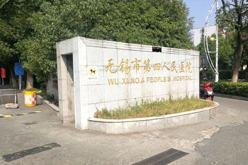 無錫江南大學(xué)附屬醫(yī)院（無錫四院）